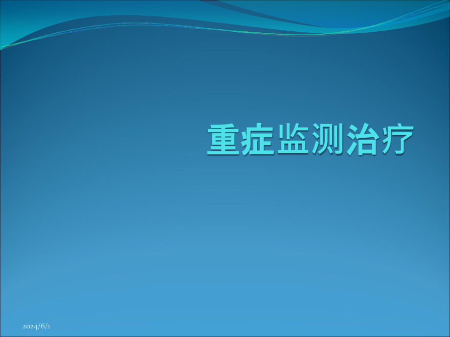 重症监测治疗ppt医学课件_第1页