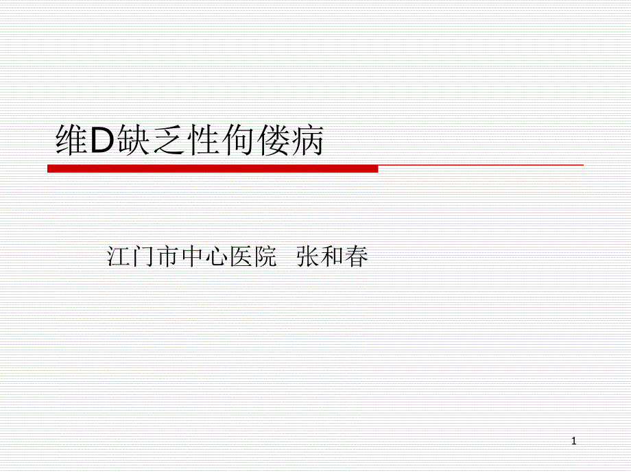 维D缺乏性佝偻病参考PPT_第1页