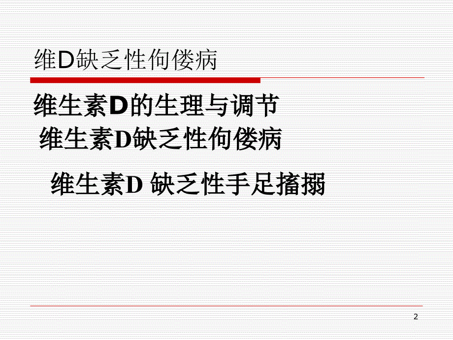 维D缺乏性佝偻病参考PPT_第2页