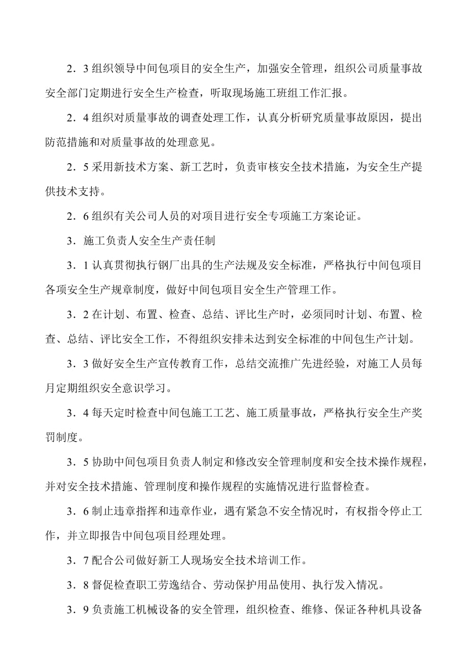 中间包项目安全生产规章制度(安全总纲).doc_第4页