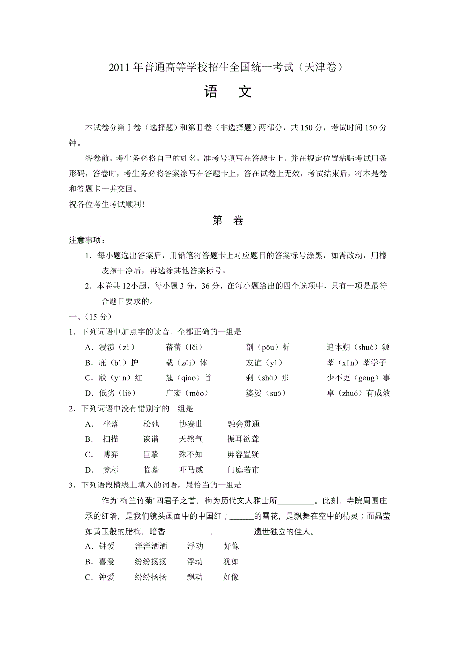 2011年普通高等学校招生全国统一考试(天津卷)语文.doc_第1页