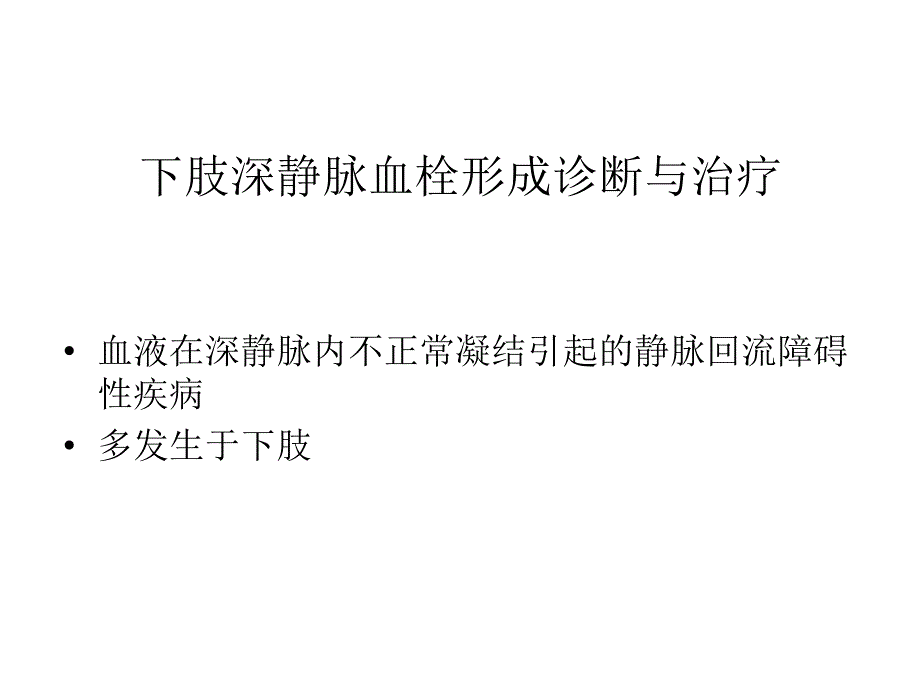 下肢深静脉血栓形成诊断与治疗参考PPT_第2页