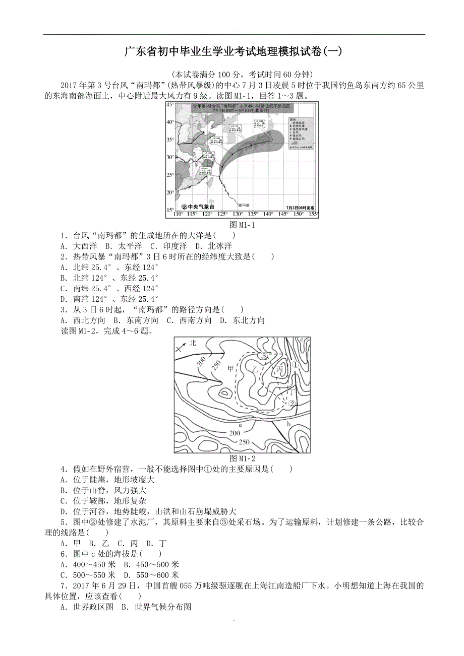 2020届广东省初中地理毕业生学业考试模拟试题_第1页