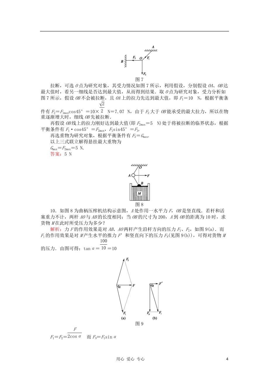 2013届高三物理总复习一轮课时作业 力的合成与分解 新人教版.doc_第4页