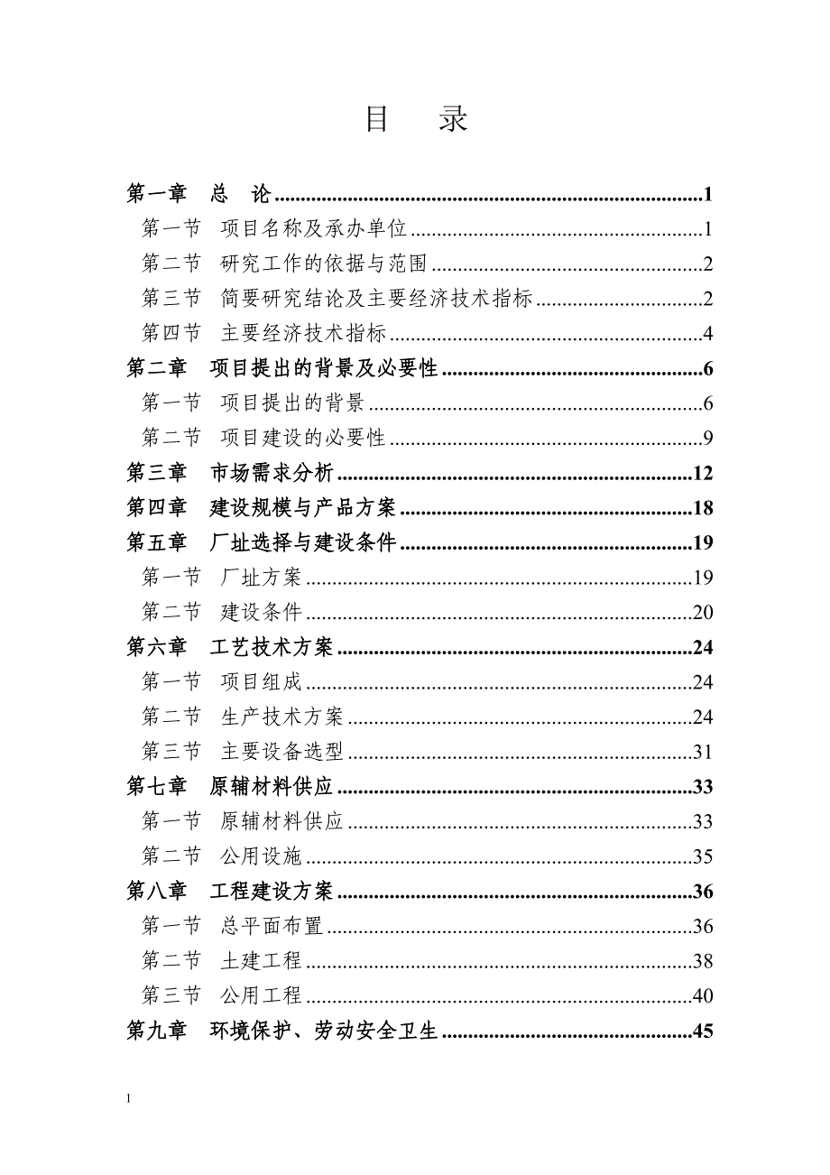 林下发展有机天麻基地项目建议书代可行性研究报告文章研究报告_第2页