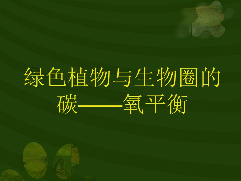 绿色植物与生物圈的碳——氧平衡教案资料_第1页