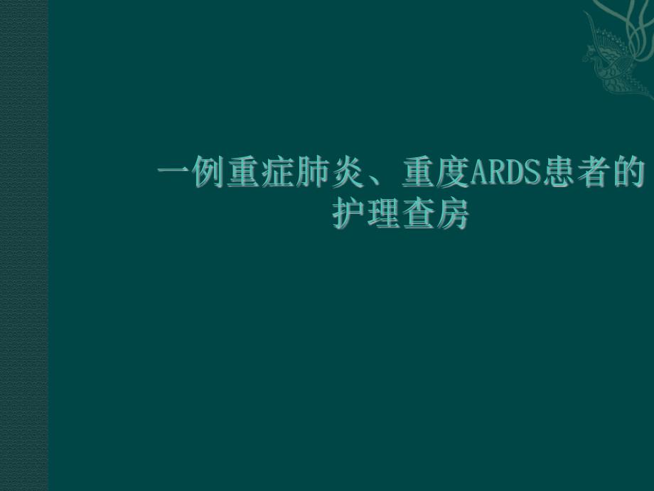 危重患者护理查房ppt医学课件_第1页