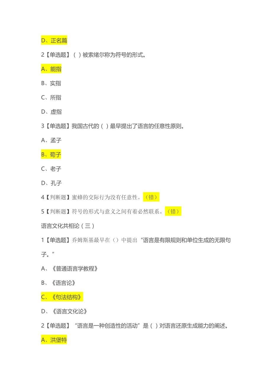 最新完整版超星尔雅-语言与文化 课后章节作业答案.docx_第5页