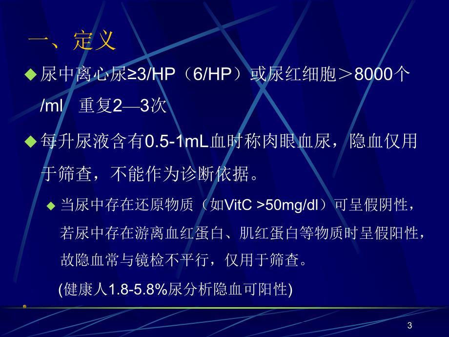 血尿诊断基本思路ppt医学课件_第3页