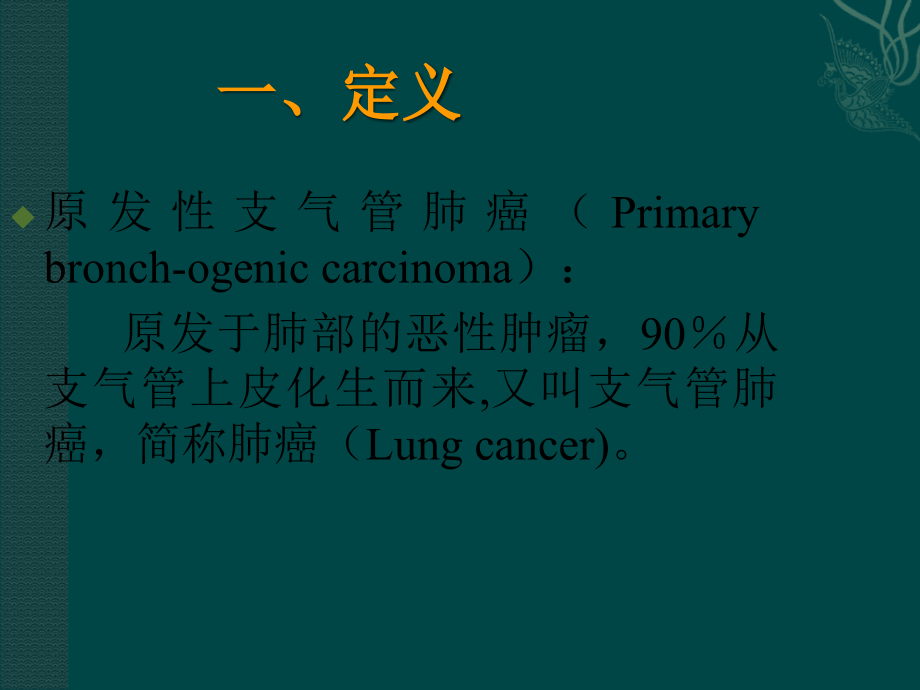 原发性支气肺癌ppt医学课件_第3页