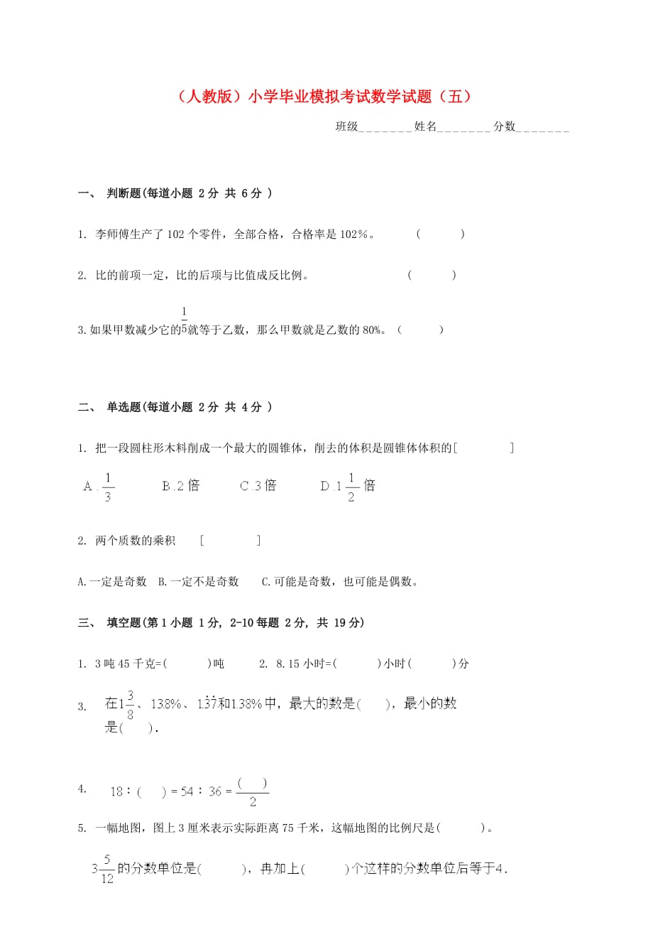 小学数学毕业模拟考试试题（五）（无答案） 人教版_第1页