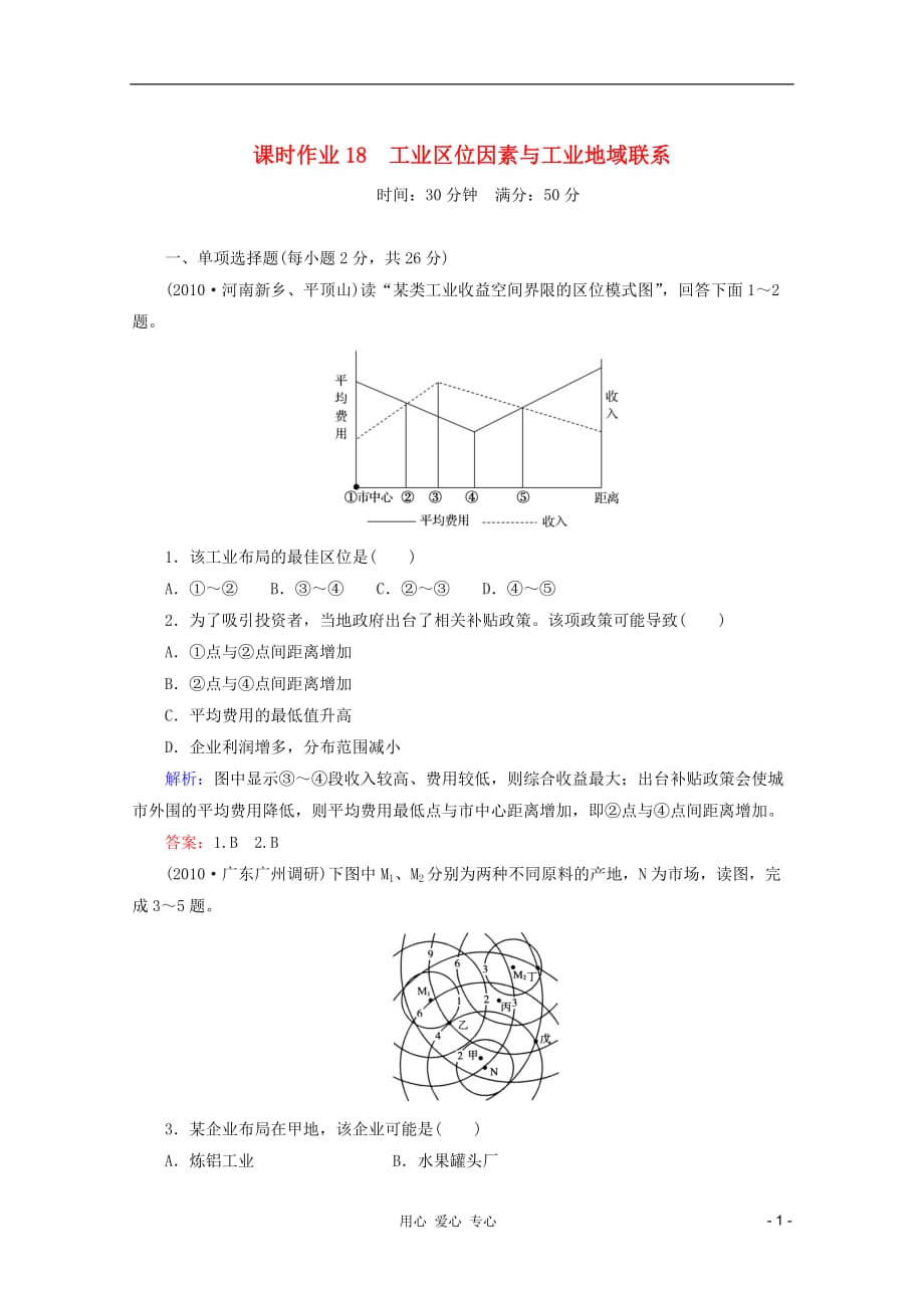 【红对勾】2012高三地理一轮复习 工业区位因素与工业地域联系课时作业18 湘教版.doc_第1页