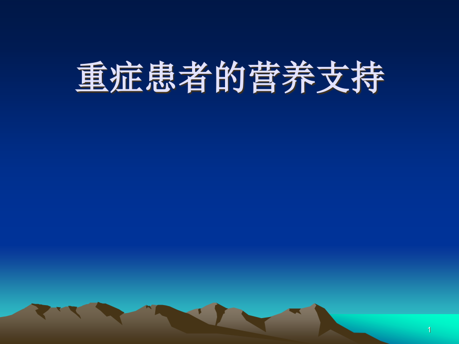 重症患者的营养支持 ppt医学课件_第1页