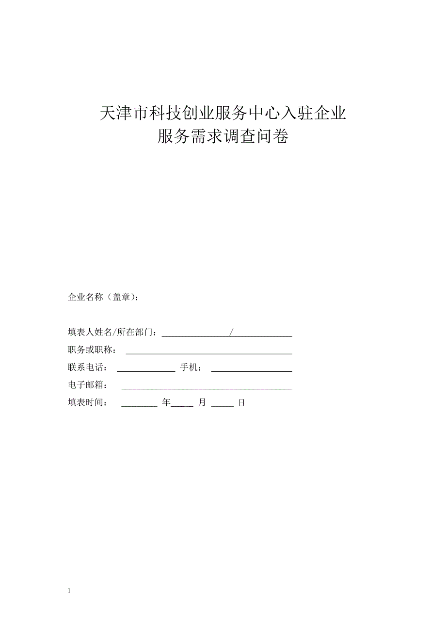 企业需求调查表知识课件_第1页