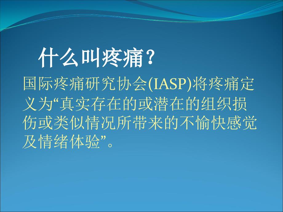 远离慢性疼痛享受舒适人生ppt医学课件_第2页