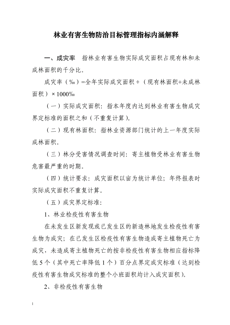 林业有害生物防治目标管理指标内涵解释培训讲学_第1页