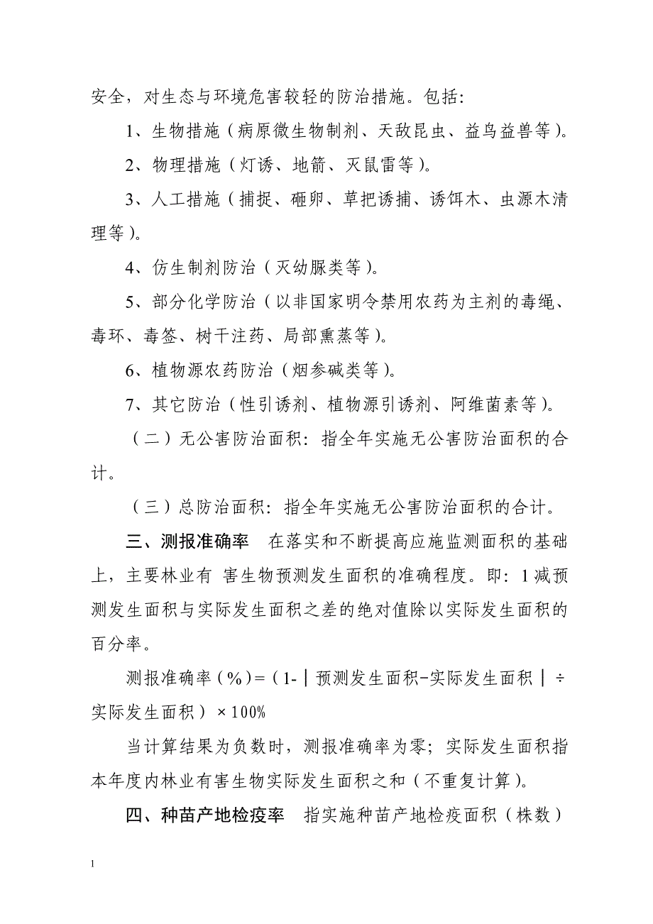 林业有害生物防治目标管理指标内涵解释培训讲学_第3页