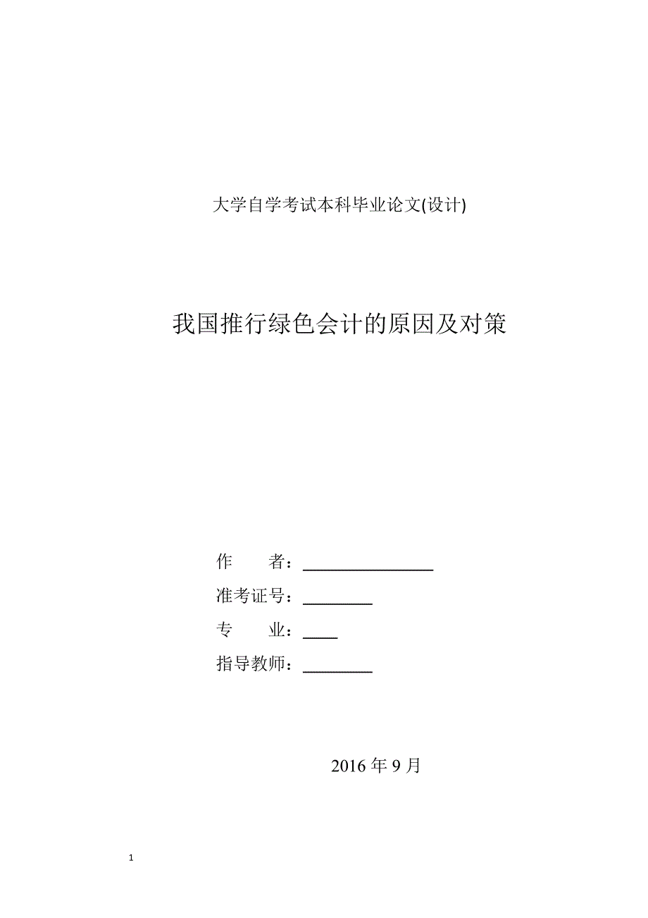 绿色会计论文-我国推行绿色会计的原因及对策文章讲解材料_第1页