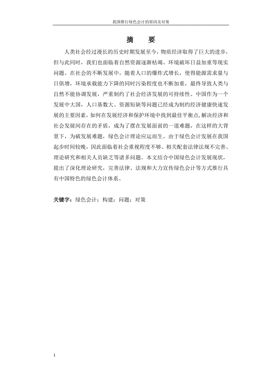 绿色会计论文-我国推行绿色会计的原因及对策文章讲解材料_第2页