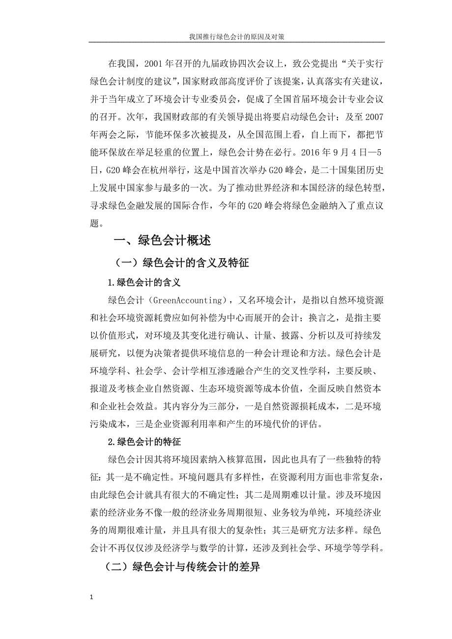 绿色会计论文-我国推行绿色会计的原因及对策文章讲解材料_第5页