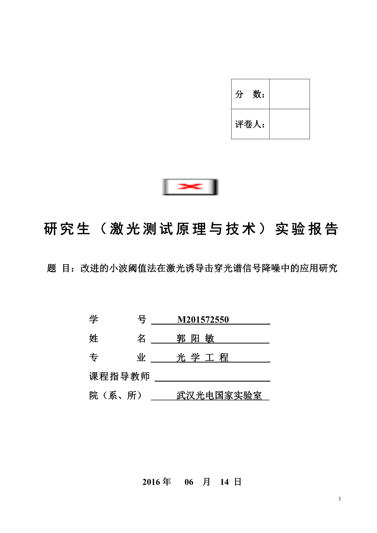 激光测试原理与技术课程论文文库.doc_第1页