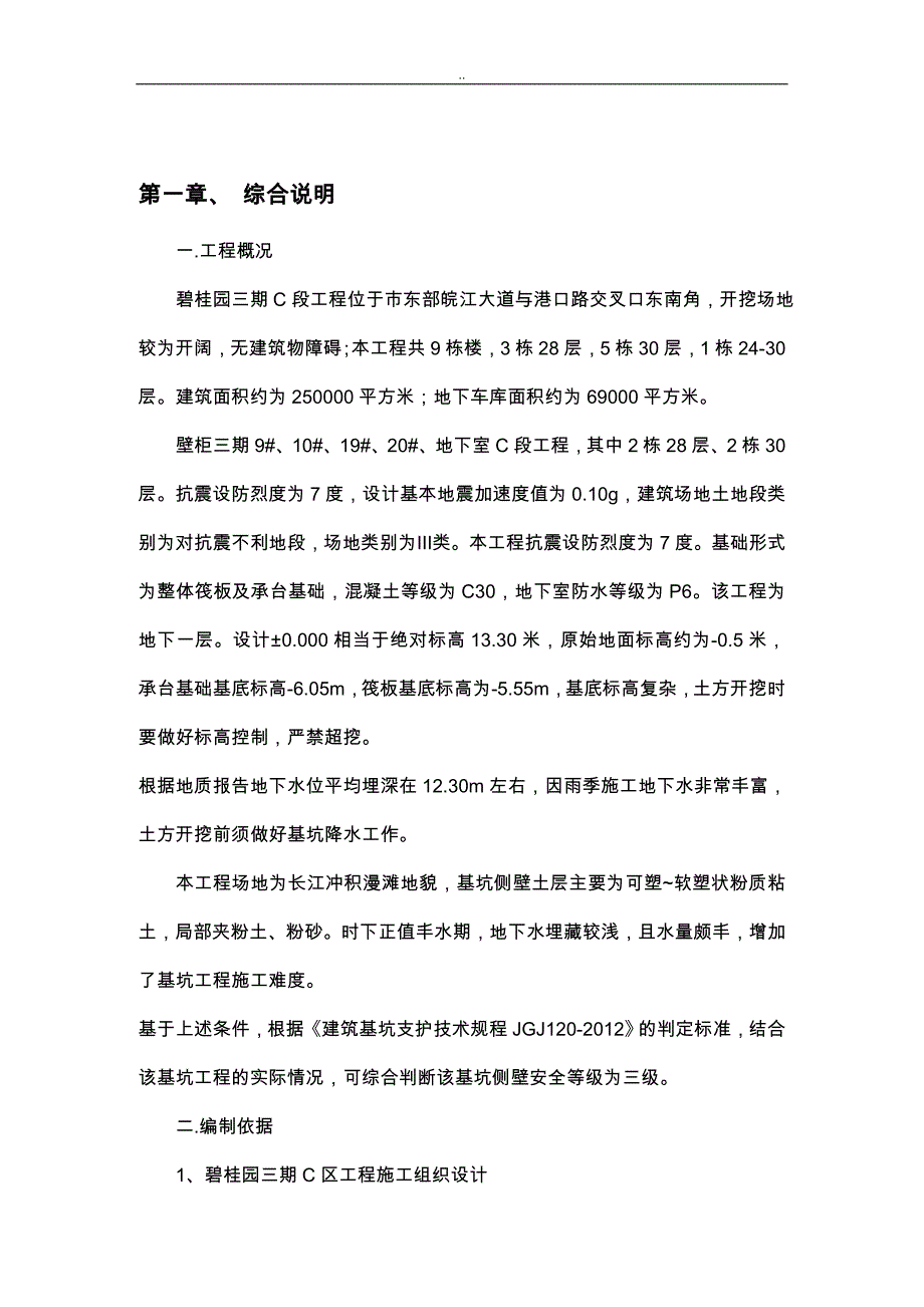 基坑支护施工组织设计(最终版)_第1页