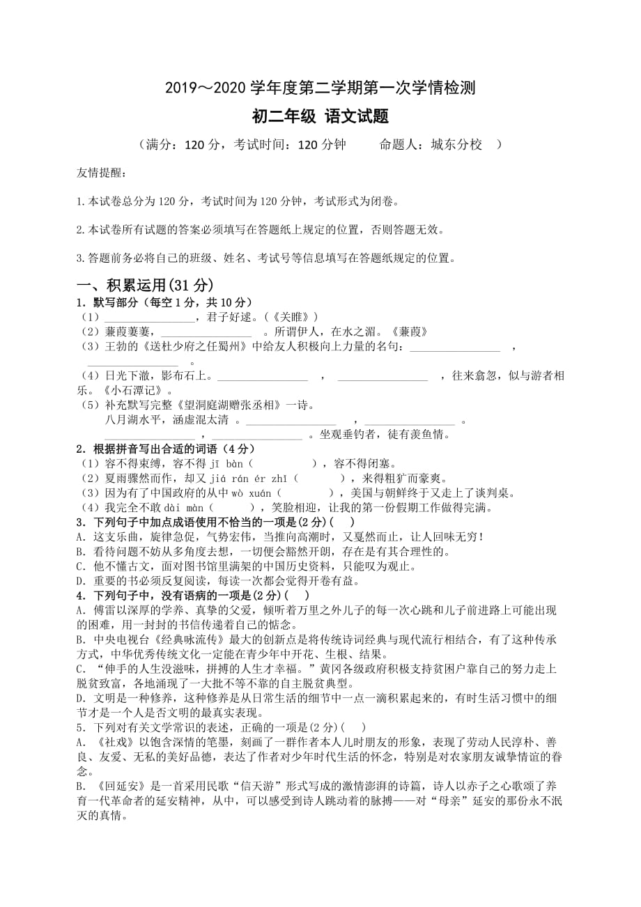 [首发]江苏省东台市实验中学城东分校2019-2020学年八年级下学期第一次学情检测语文试题_第1页