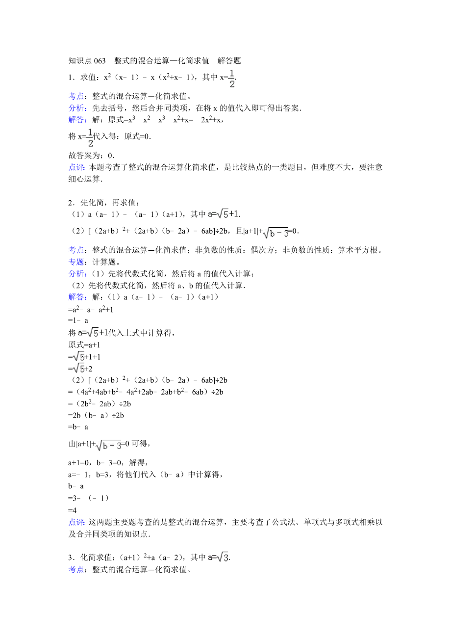 知识点 整式的混合运算—化简求值 解答题.doc_第1页