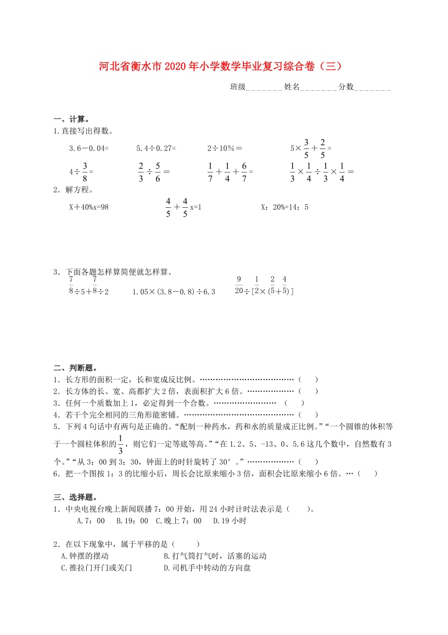 河北省衡水市2020年小学数学毕业复习综合卷（三）（无答案） 人教新课标版_第1页