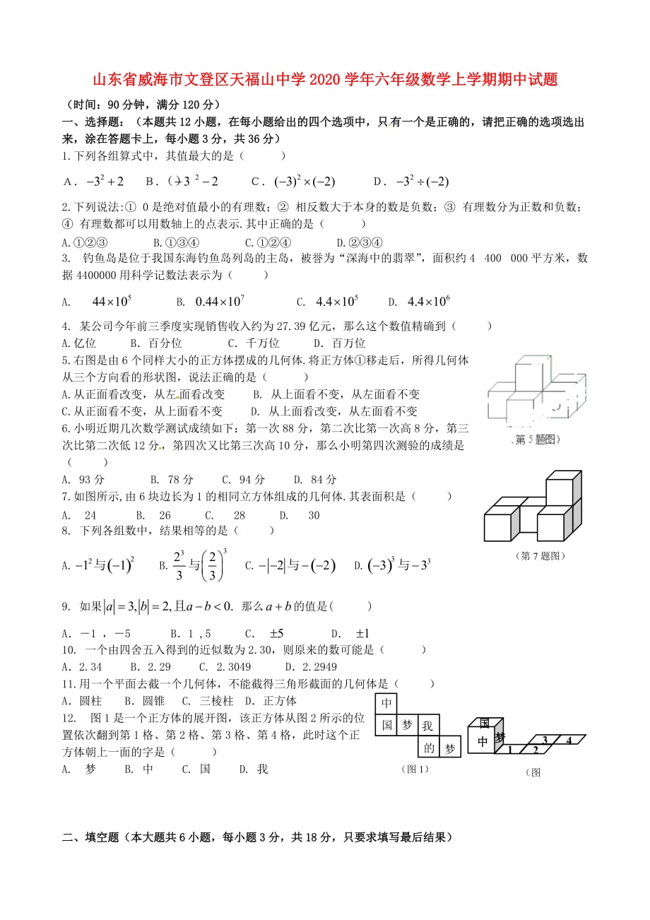 山东省威海市文登区天福山中学2020学年六年级数学上学期期中试题（五四制）_第1页