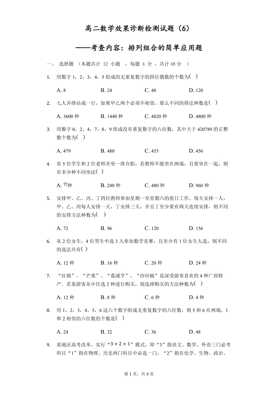 苏教版高二数学选修2-3第一章：排列组合的简单应用题效果诊断检测试题_第1页