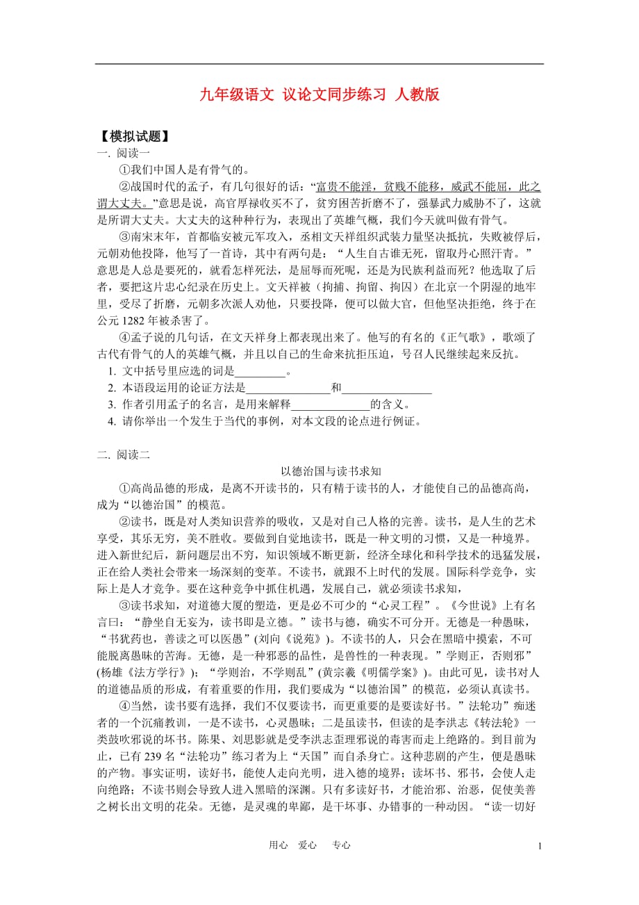 九年级语文 议论文同步练习 人教版.doc_第1页