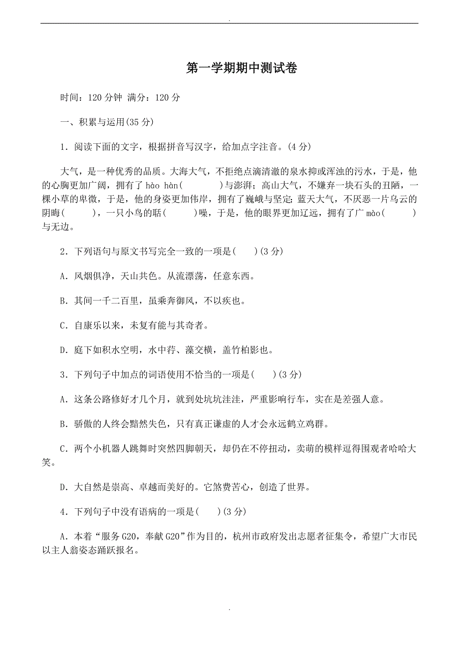 2020届部编版八年级上册语文：第一学期期中测试卷（Word版含答案）_第1页