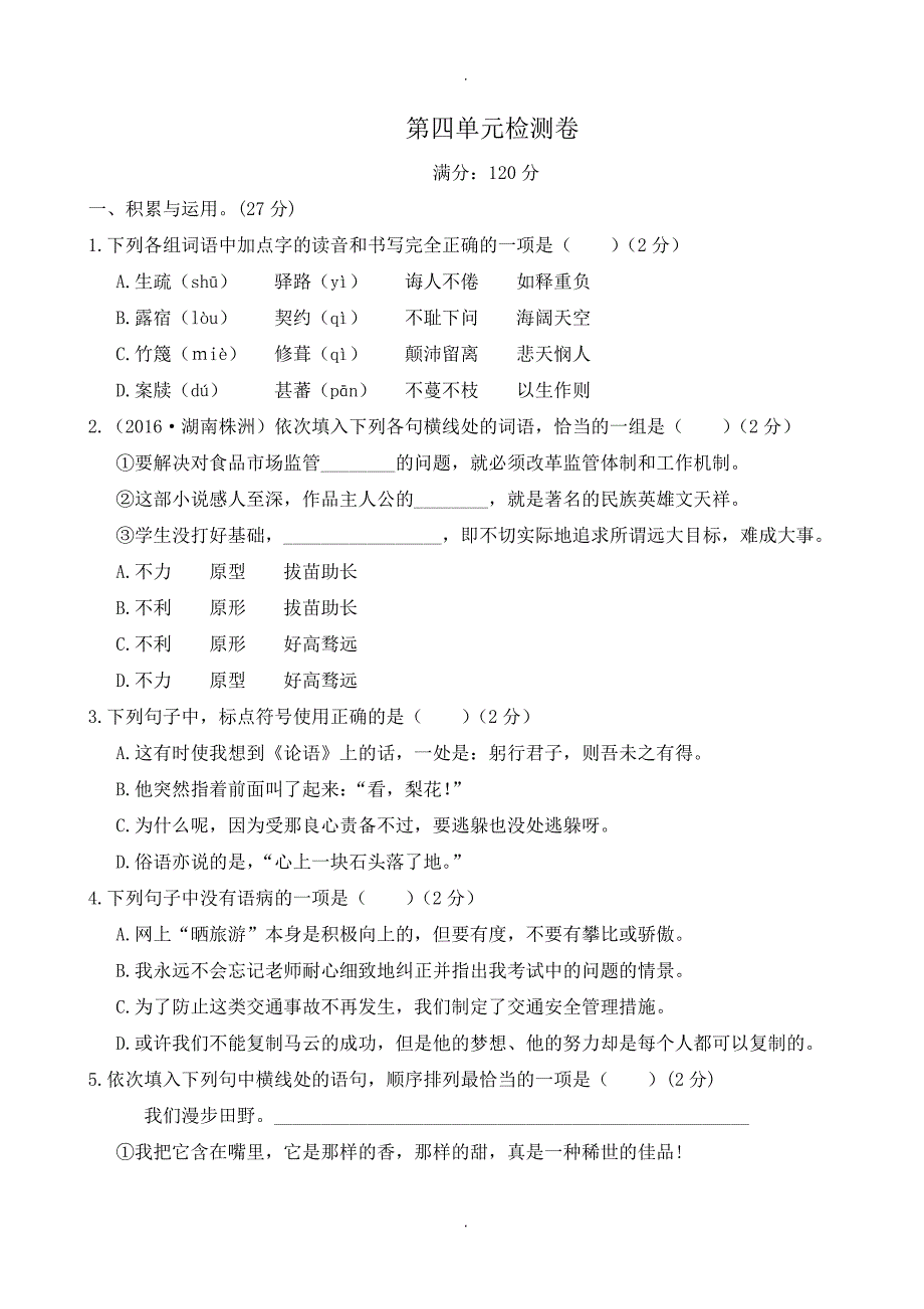 2020届人教版七年级语文下册第四单元检测卷_第1页