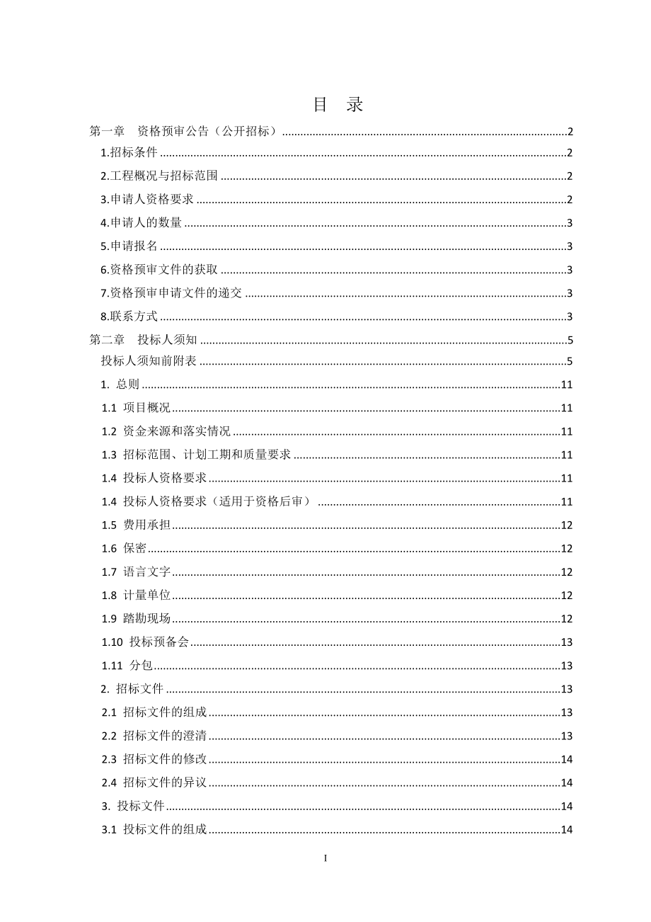 军队工程施工招标文件示范文本(2014-4-4).doc_第4页