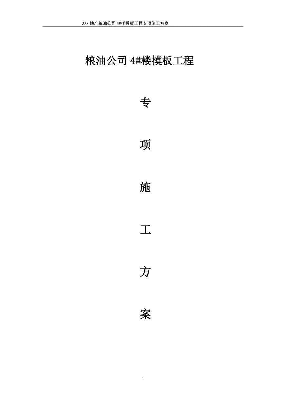 粮油公司#楼模板工程专项施工方案.doc_第1页