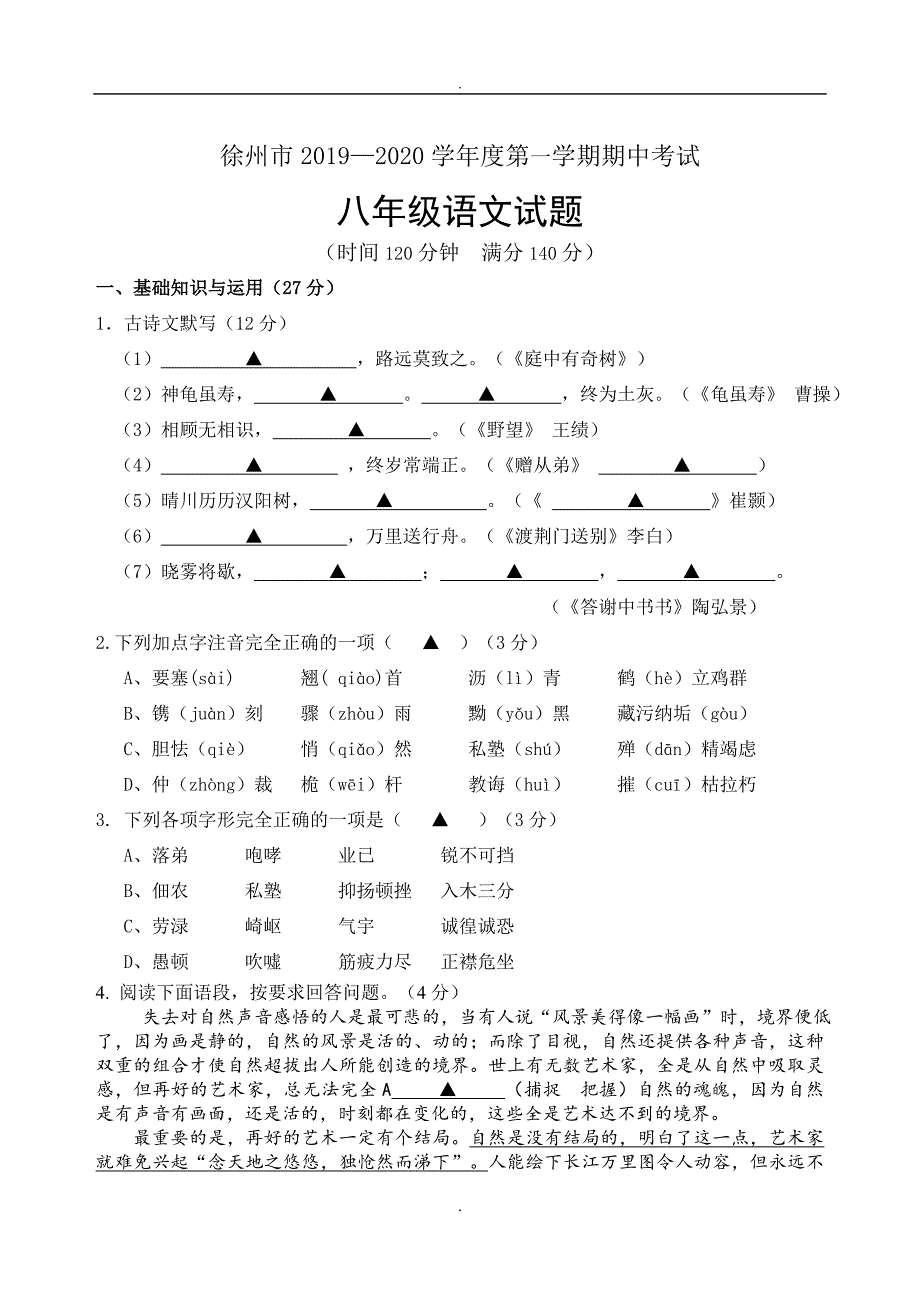 2020届部编版八年级第一学期期中考试语文试题（含答案）_第1页