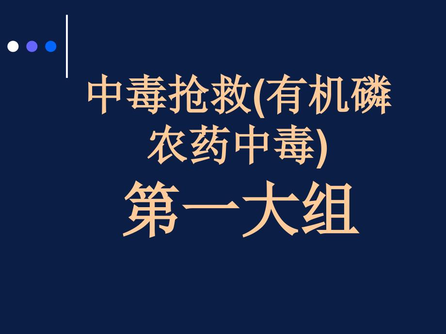 中毒抢救(有机磷农药中毒)参考PPT_第1页