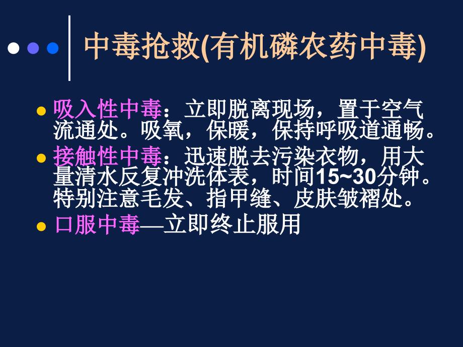 中毒抢救(有机磷农药中毒)参考PPT_第4页