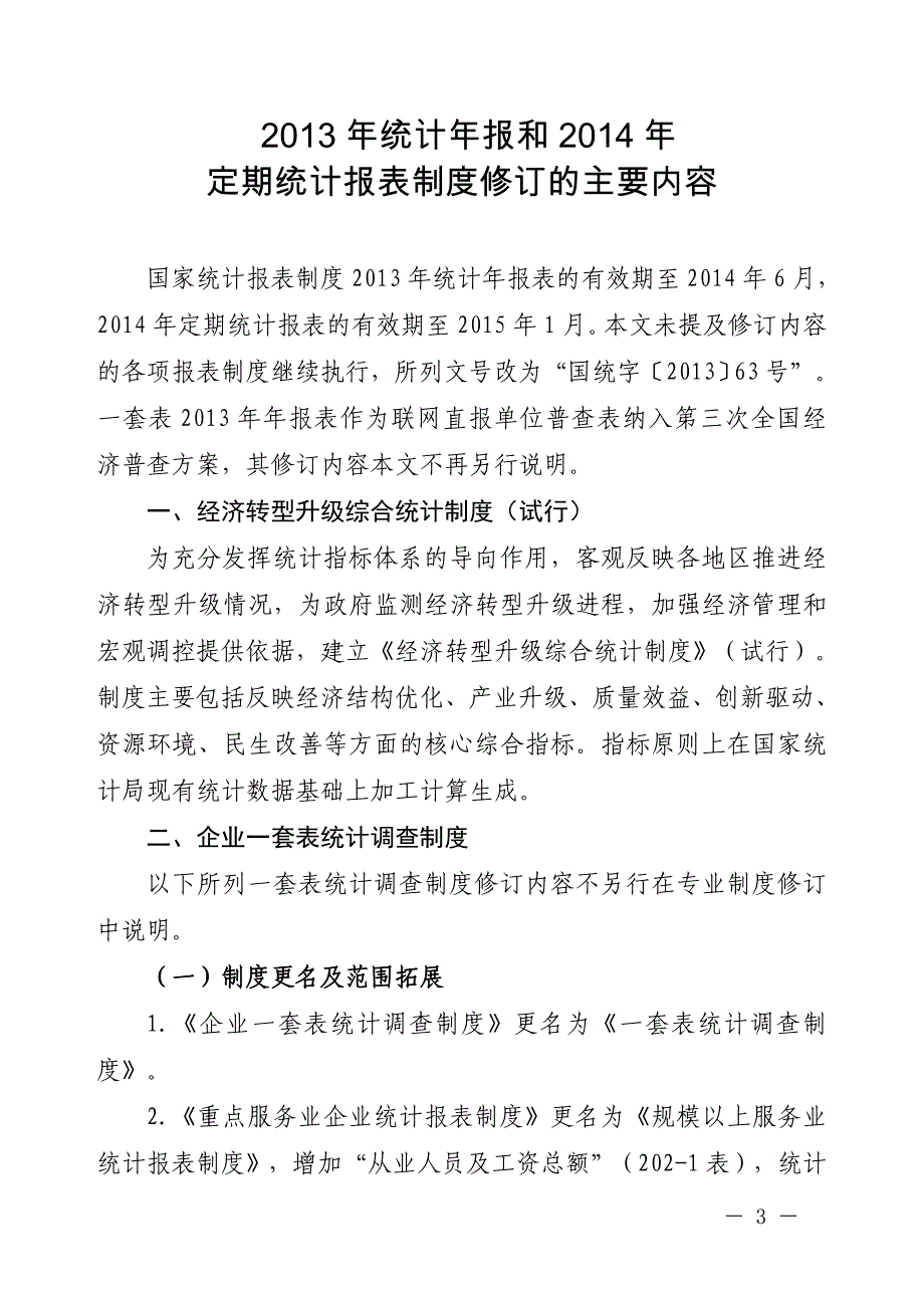 2020年XXXX年统计年报和XXXX年定期统计报表制度修订的主要内容精品_第1页