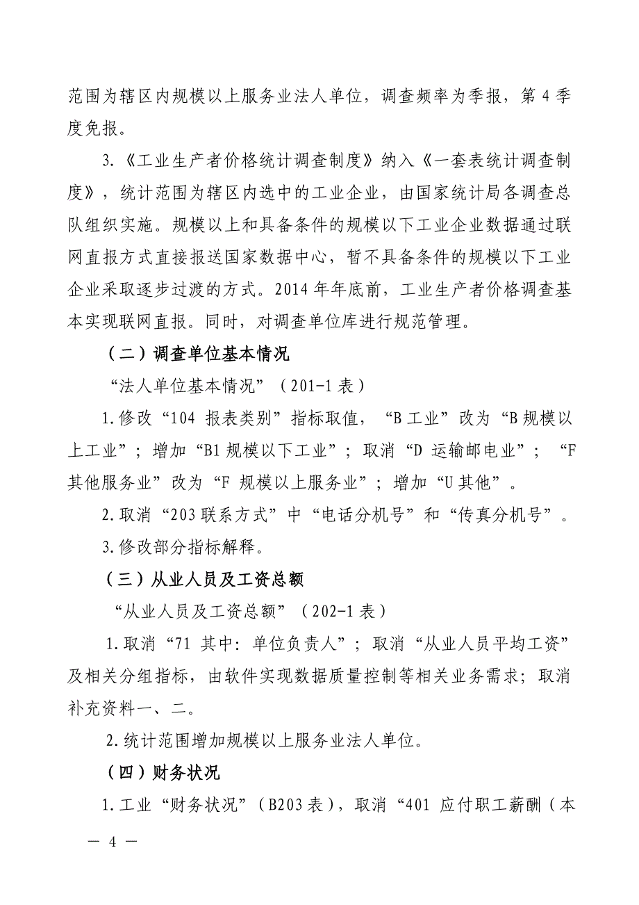 2020年XXXX年统计年报和XXXX年定期统计报表制度修订的主要内容精品_第2页