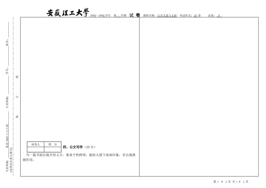 安徽理工大学精品课程--公共关系学试卷B.doc_第4页