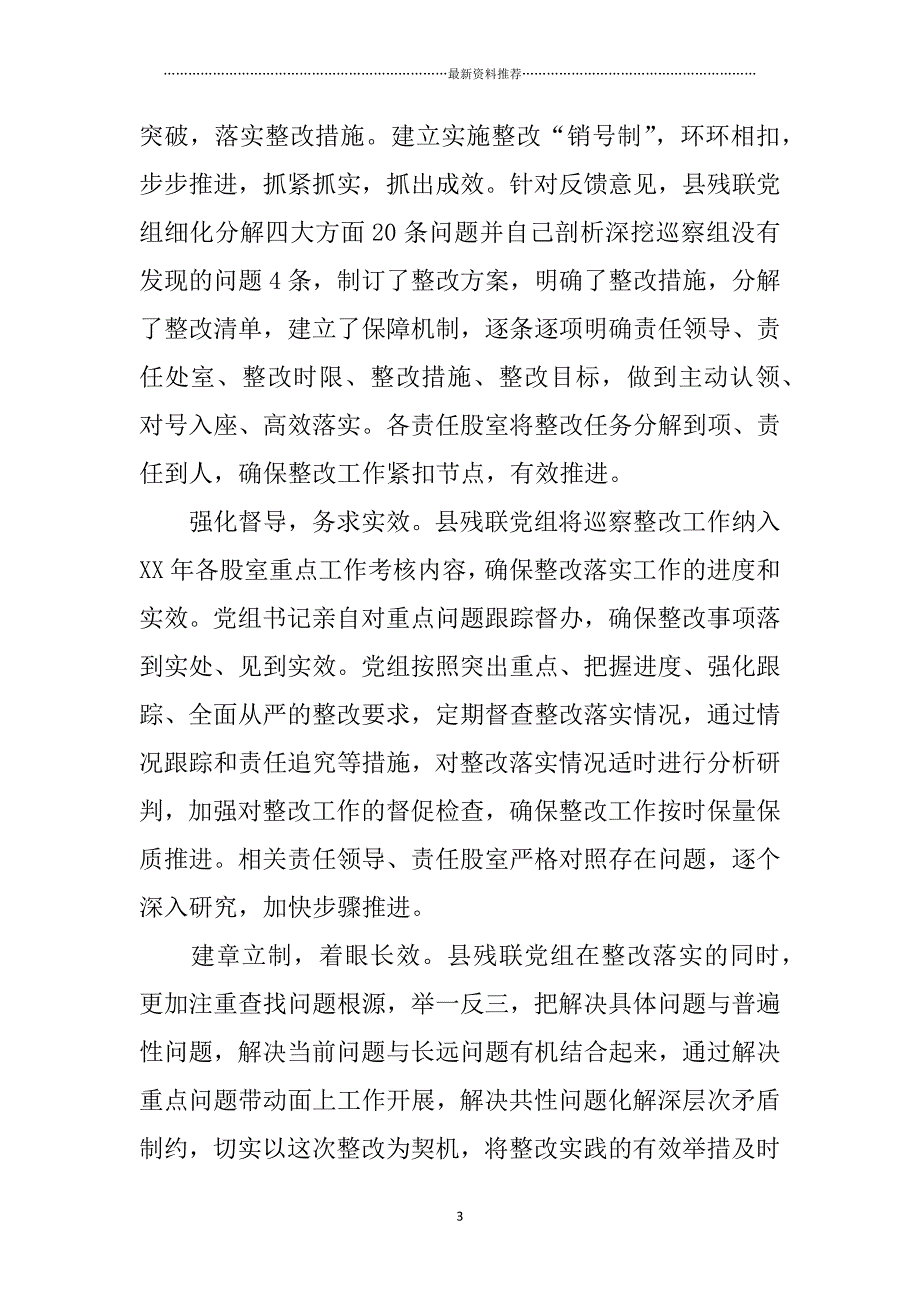 残联落实县委第四巡察组巡察反馈意见整改情况报告精品版_第3页