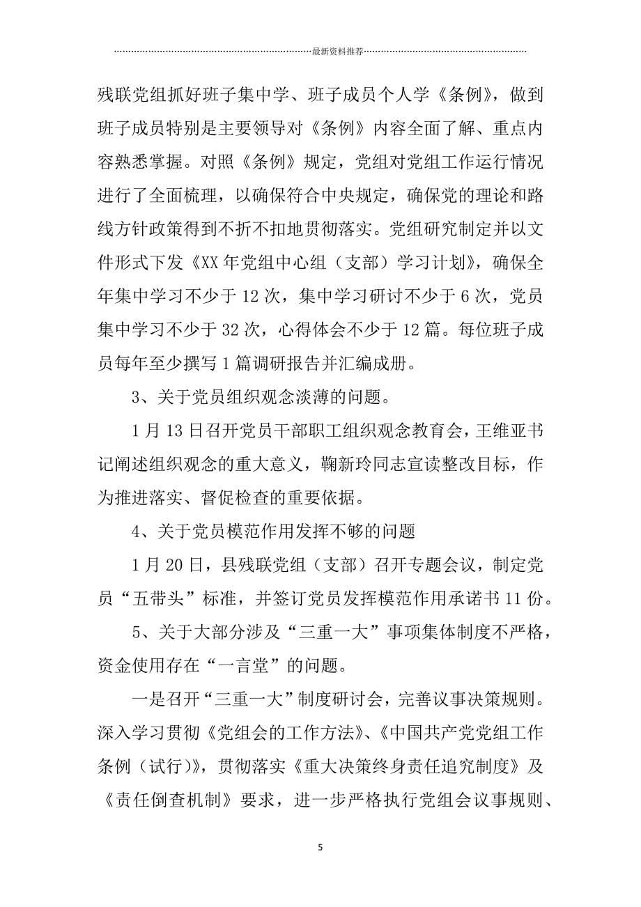 残联落实县委第四巡察组巡察反馈意见整改情况报告精品版_第5页