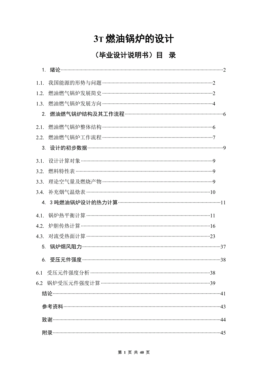 3吨燃油锅炉的设计_第1页