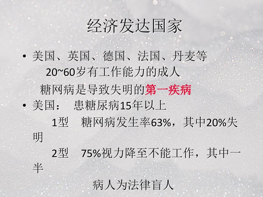 消渴目病糖尿病视网膜病变ppt医学课件_第3页