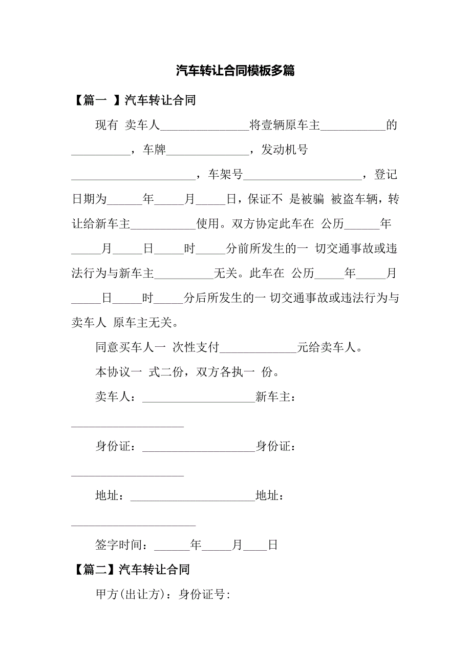 汽车转让合同模板多篇_第1页