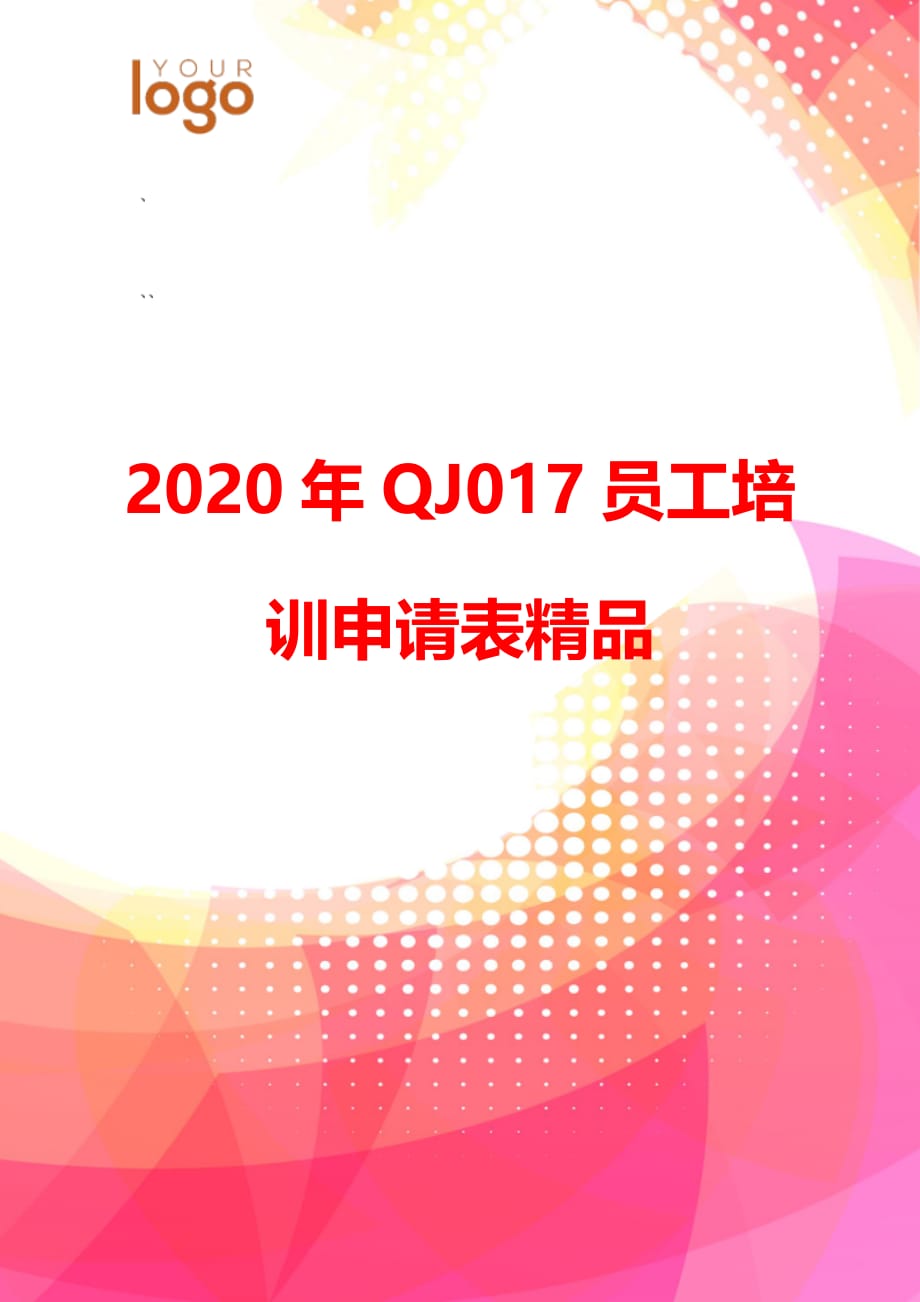 2020年QJ017员工培训申请表精品_第1页