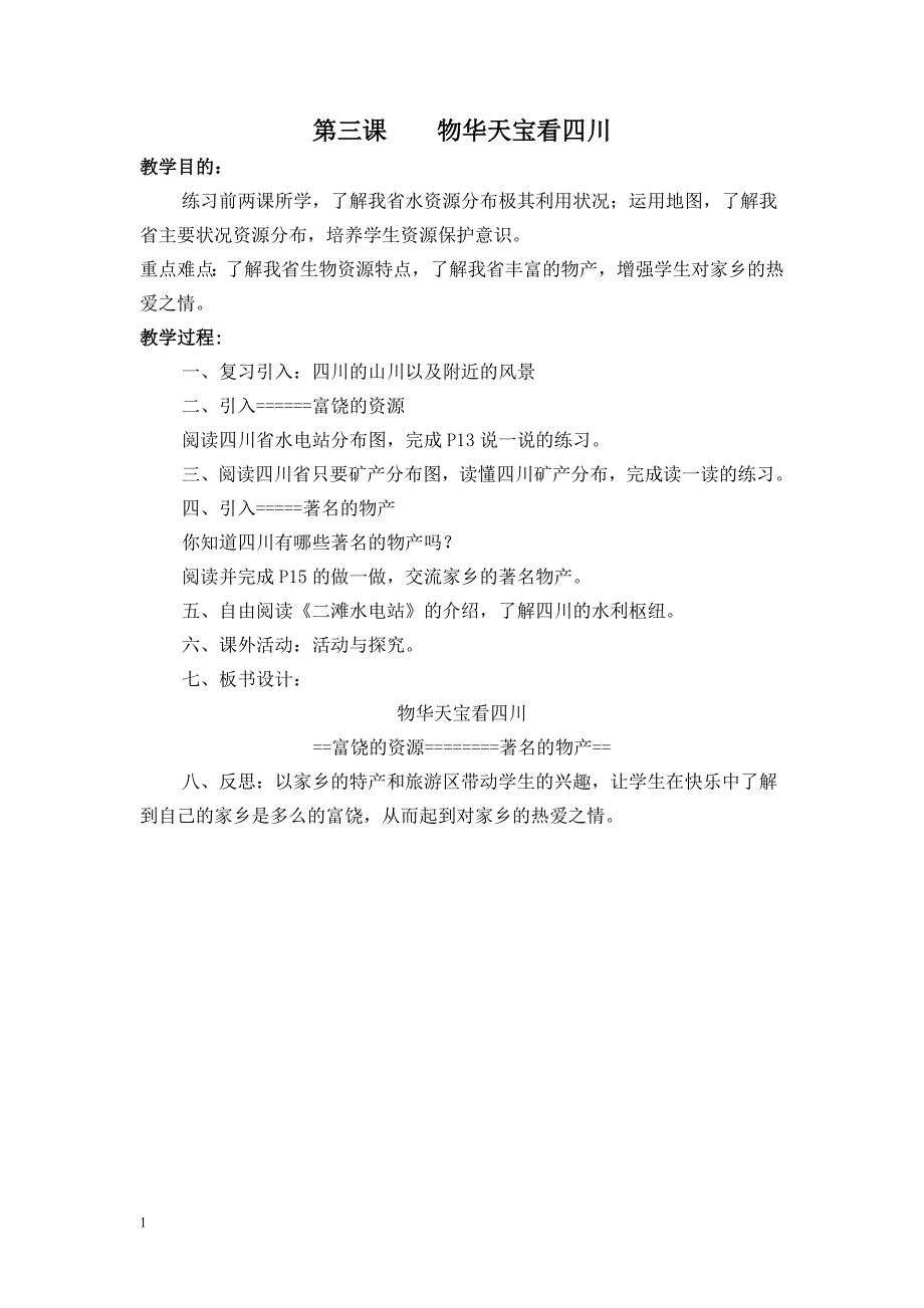 七年级上册《可爱的四川》教案打印研究报告_第3页