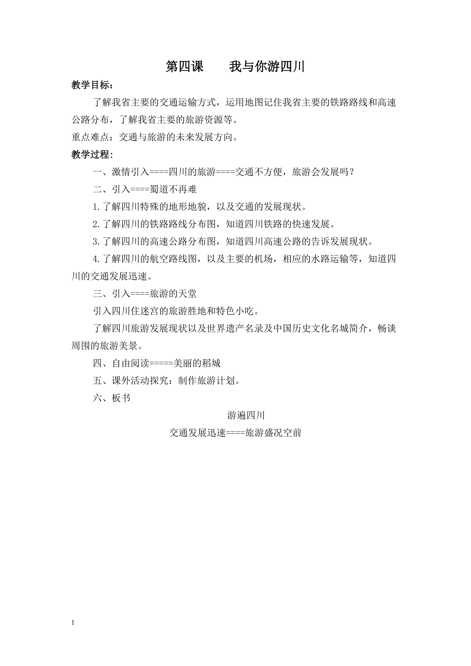 七年级上册《可爱的四川》教案打印研究报告_第4页